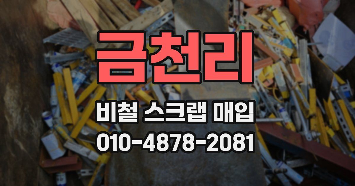 금천리 비철 스크랩 매입