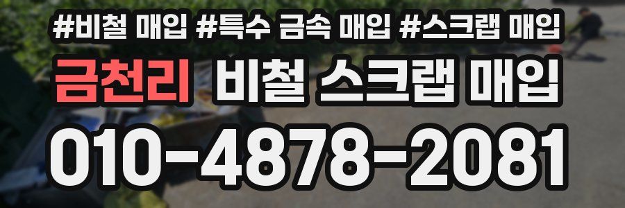 금천리 비철 스크랩 매입