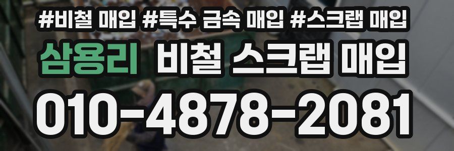 삼용리 비철 스크랩 매입