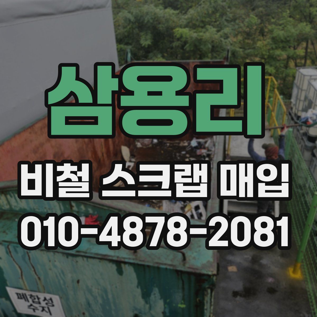 삼용리 비철 스크랩 매입