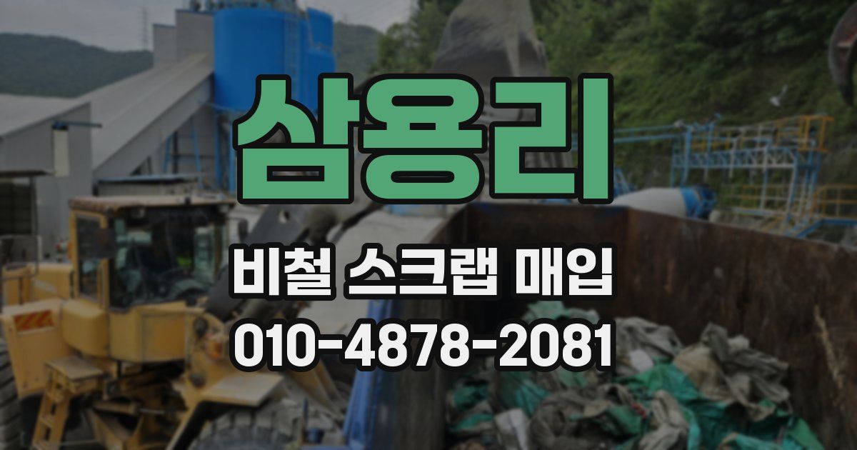 삼용리 비철 스크랩 매입