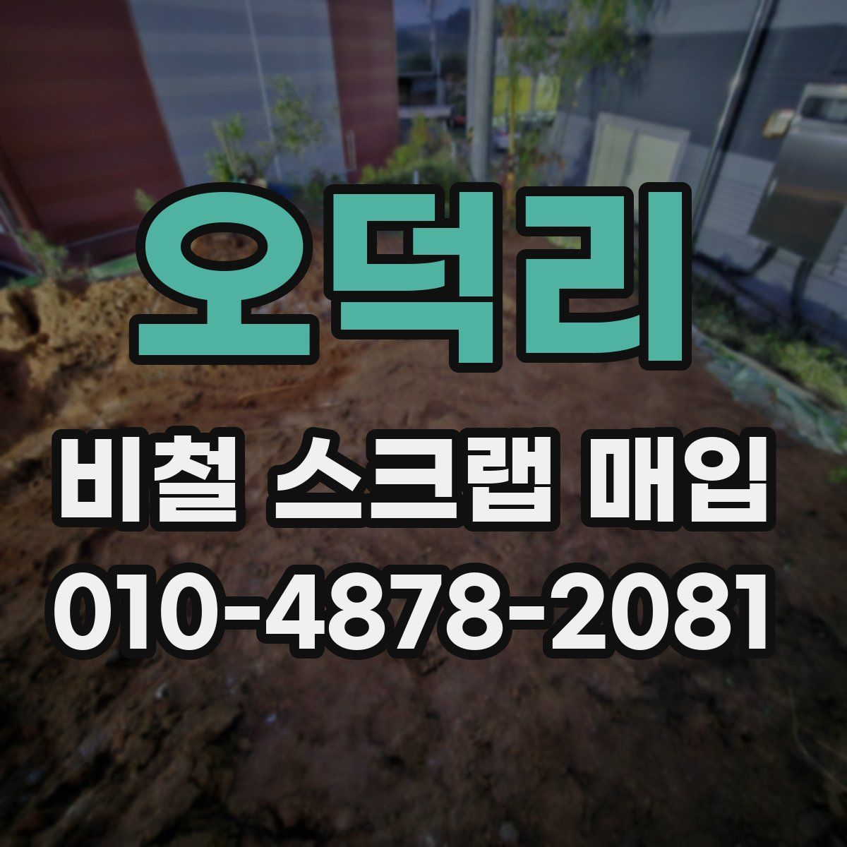 오덕리 비철 스크랩 매입