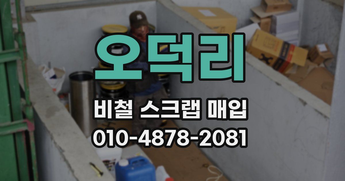 오덕리 비철 스크랩 매입