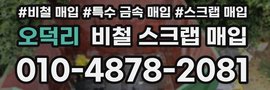 오덕리 비철 스크랩 매입
