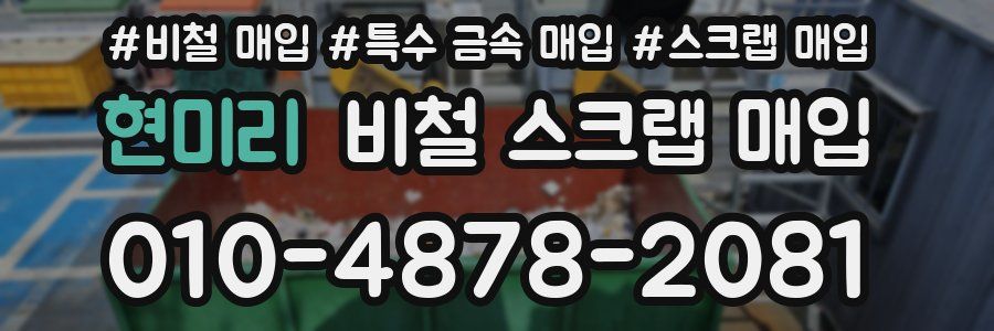 현미리 비철 스크랩 매입