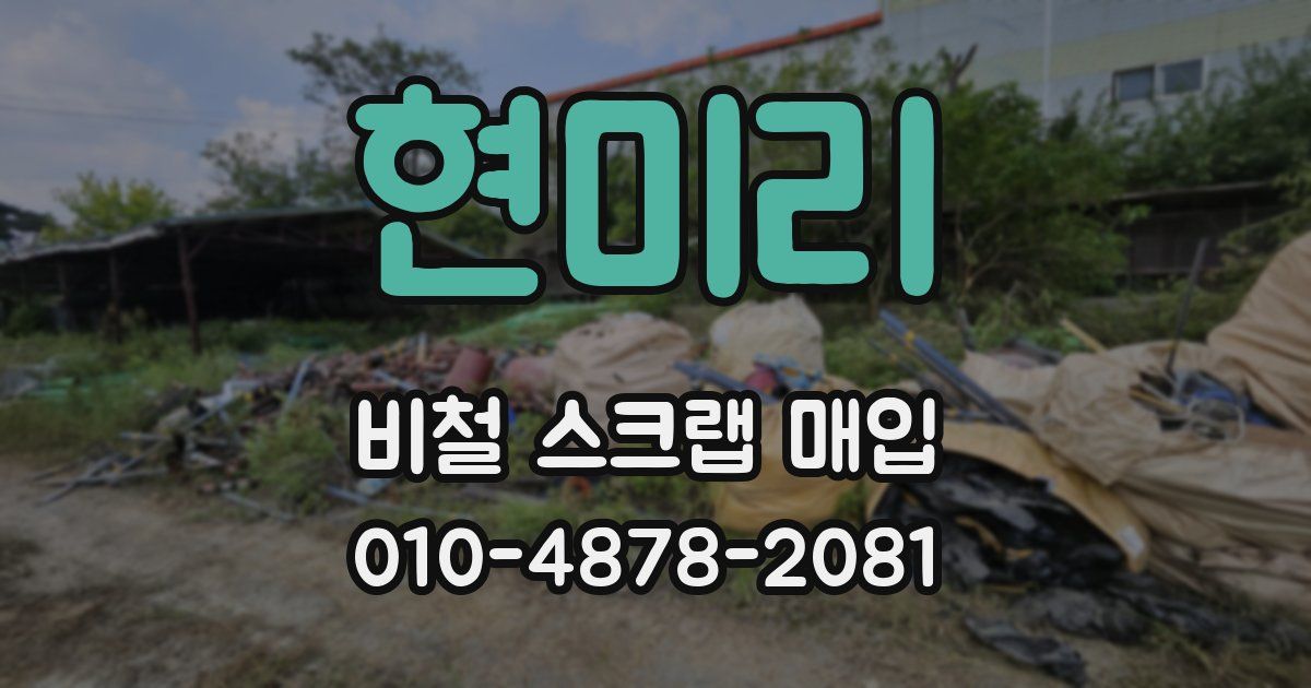 현미리 비철 스크랩 매입