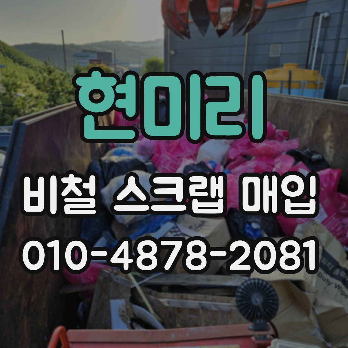 현미리 비철 스크랩 매입