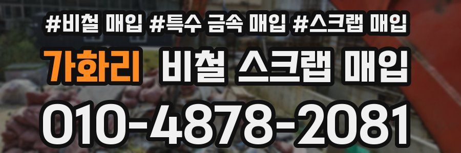 가화리 비철 스크랩 매입