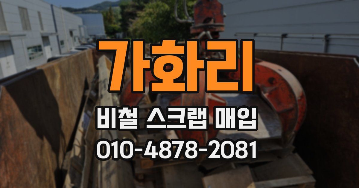 가화리 비철 스크랩 매입