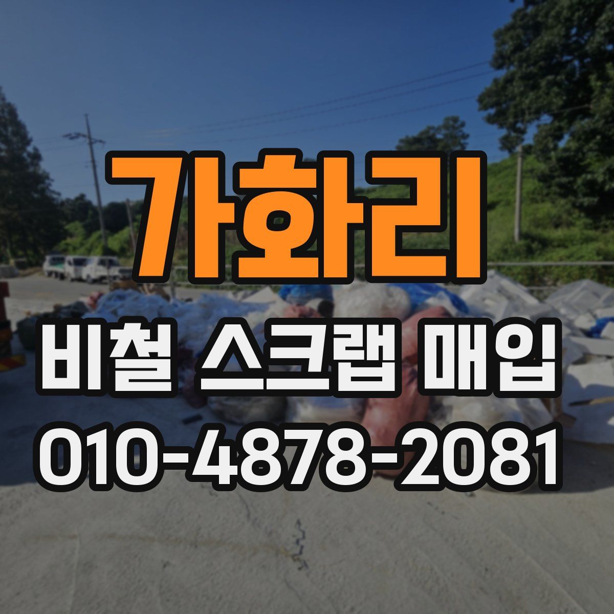 가화리 비철 스크랩 매입