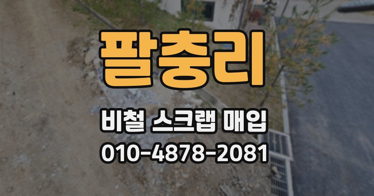 팔충리 비철 스크랩 매입