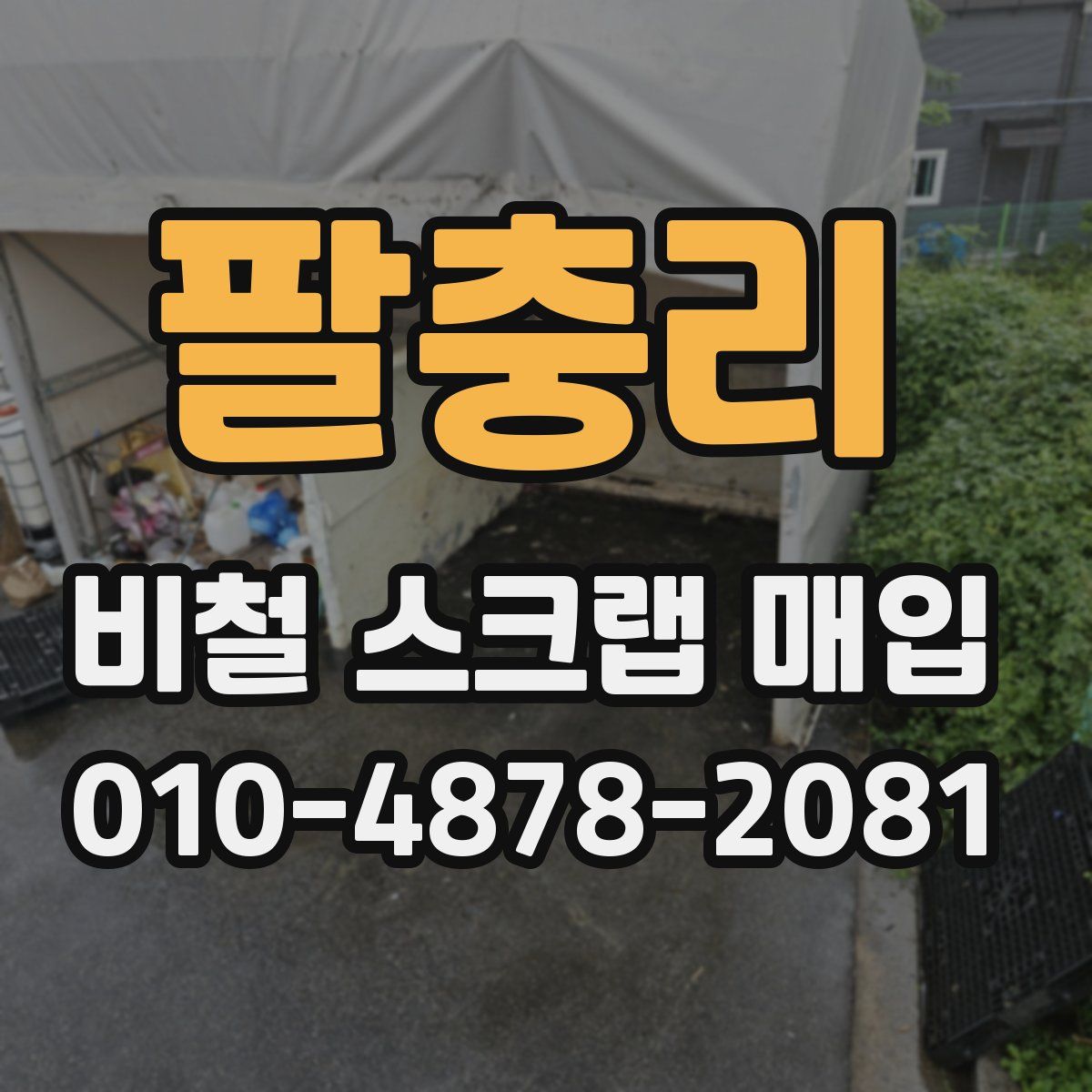 팔충리 비철 스크랩 매입