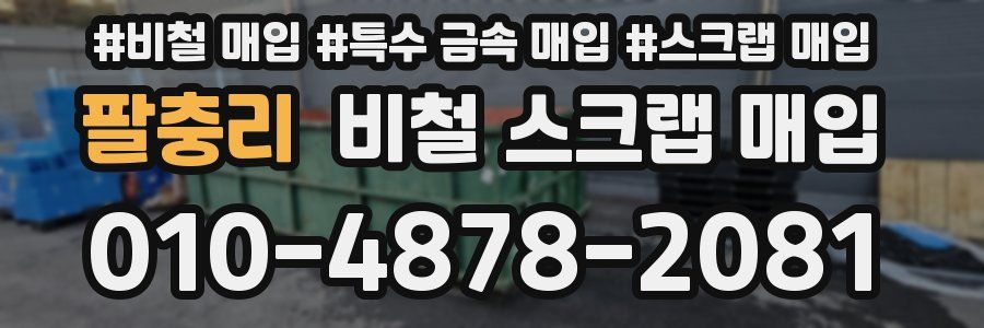 팔충리 비철 스크랩 매입