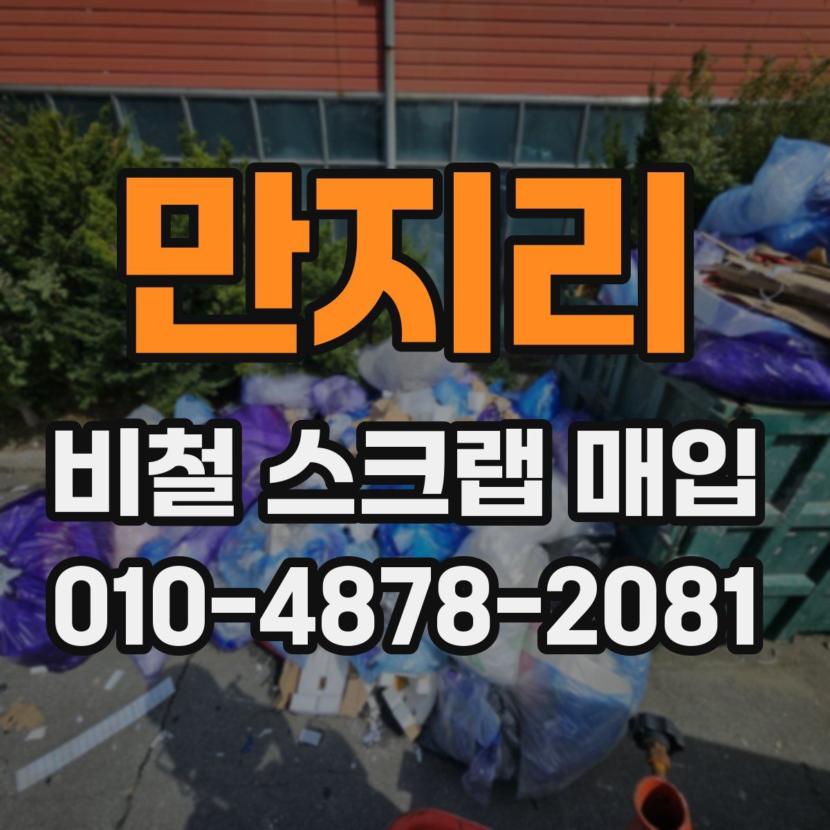 만지리 비철 스크랩 매입