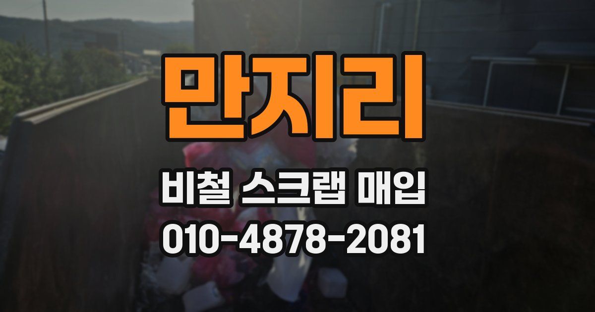 만지리 비철 스크랩 매입