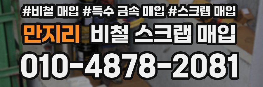 만지리 비철 스크랩 매입