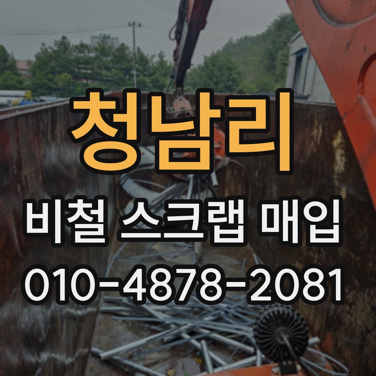 청남리 비철 스크랩 매입