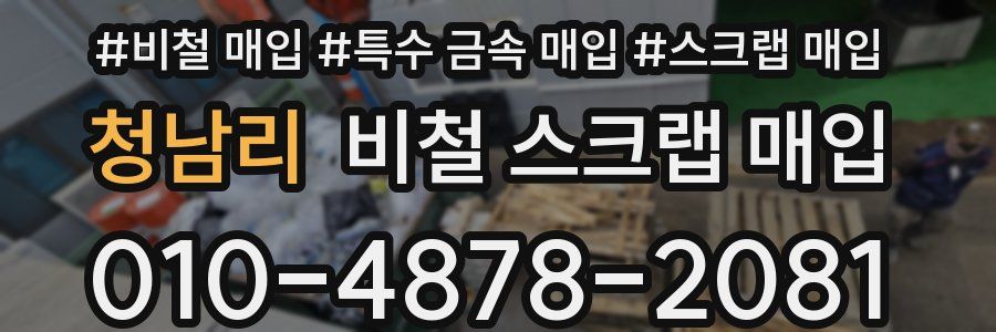 청남리 비철 스크랩 매입
