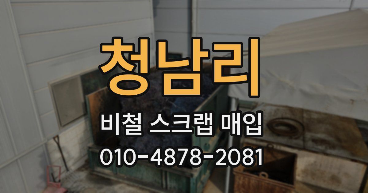 청남리 비철 스크랩 매입