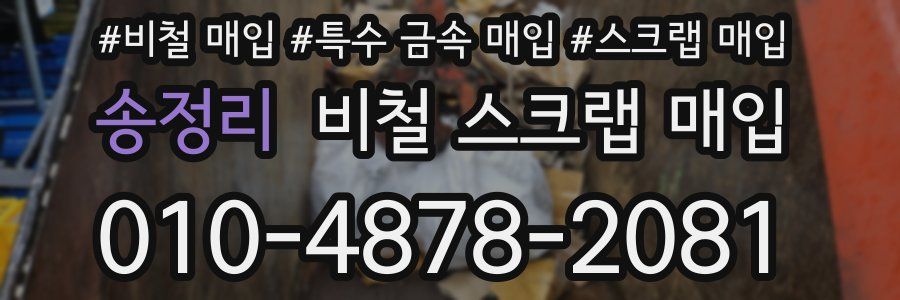 송정리 비철 스크랩 매입