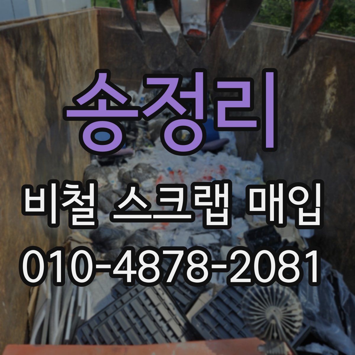 송정리 비철 스크랩 매입