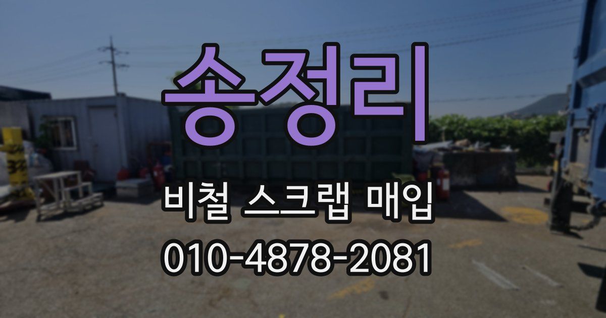 송정리 비철 스크랩 매입