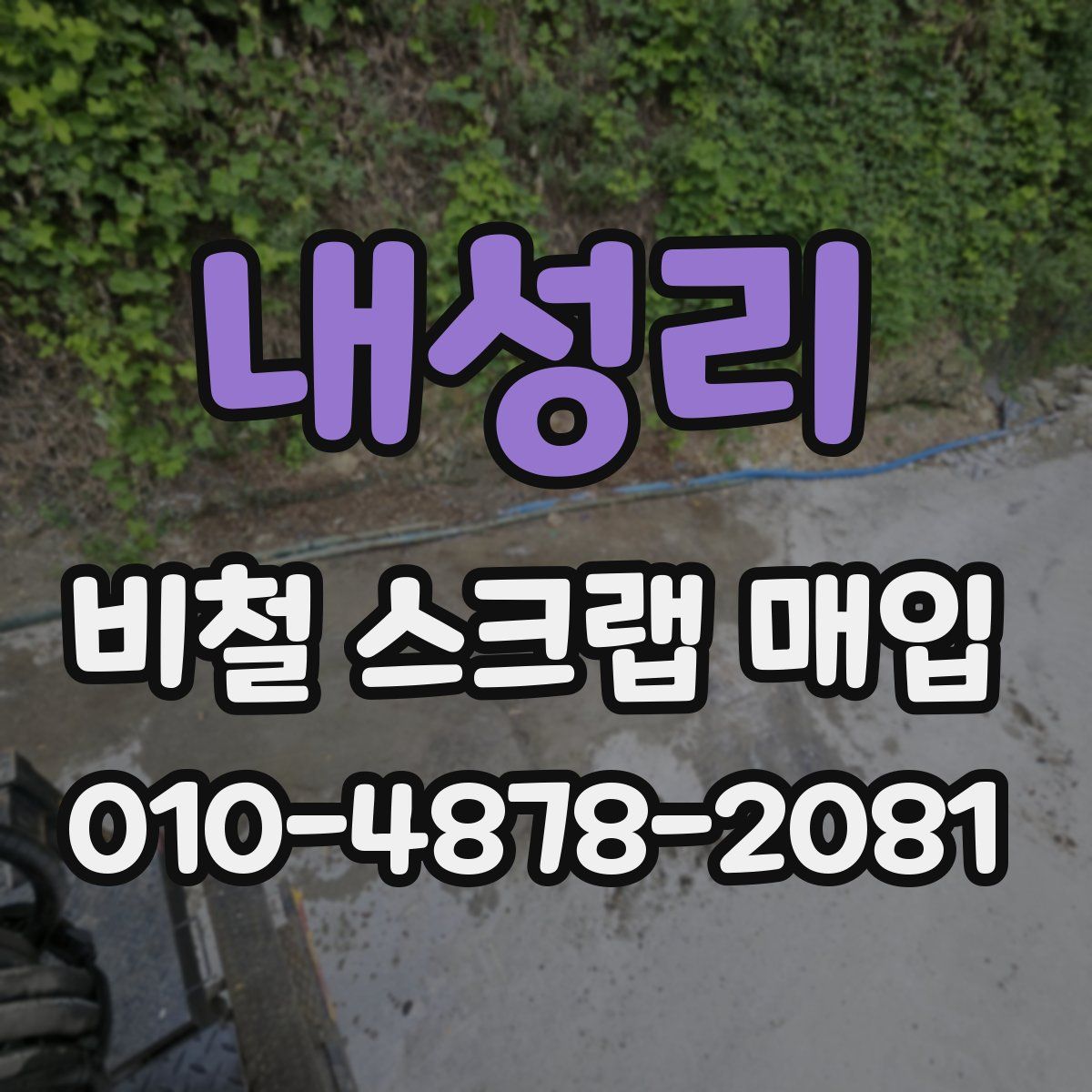 내성리 비철 스크랩 매입