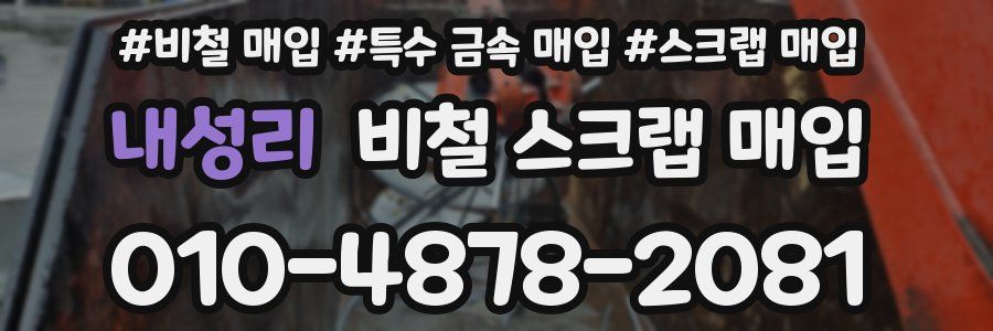 내성리 비철 스크랩 매입