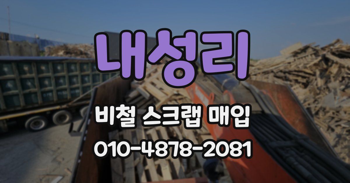 내성리 비철 스크랩 매입