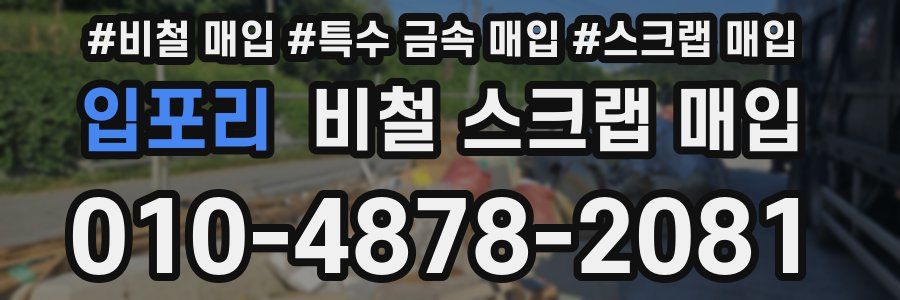 입포리 비철 스크랩 매입