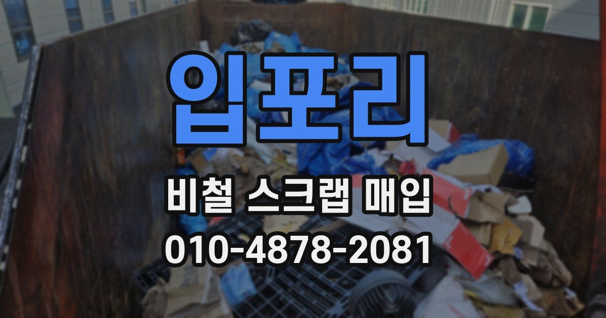 입포리 비철 스크랩 매입