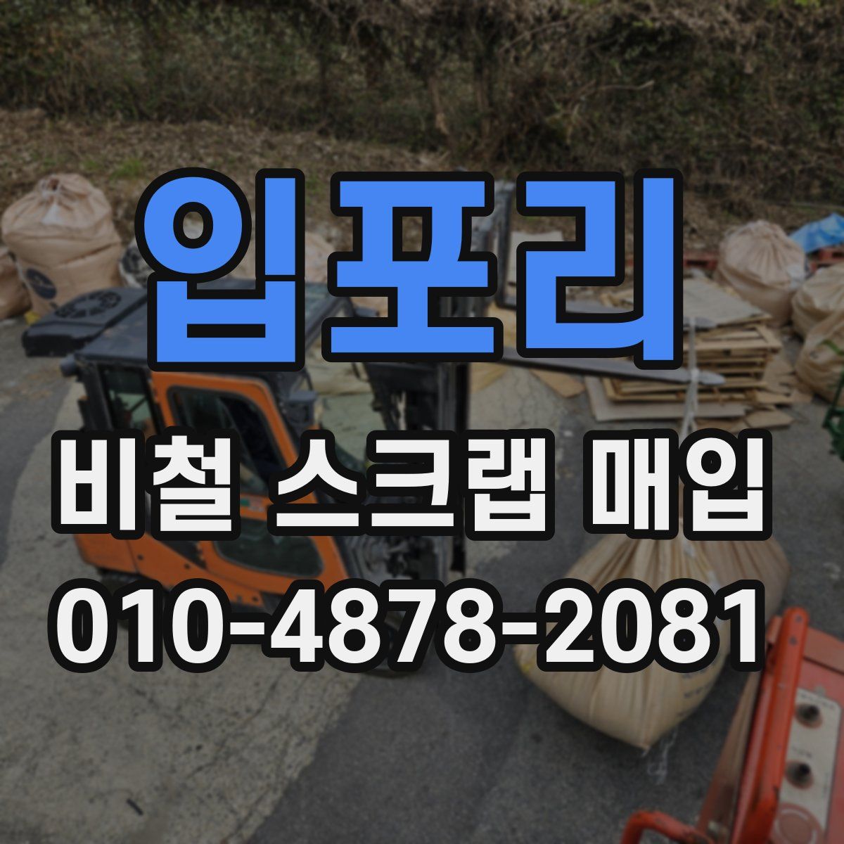 입포리 비철 스크랩 매입