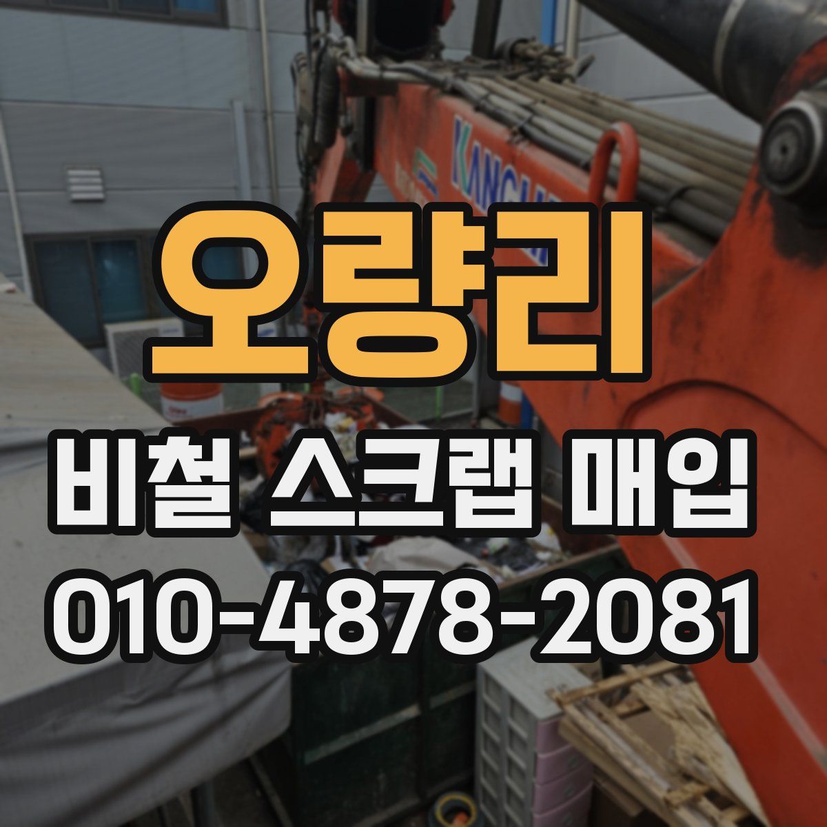 오량리 비철 스크랩 매입