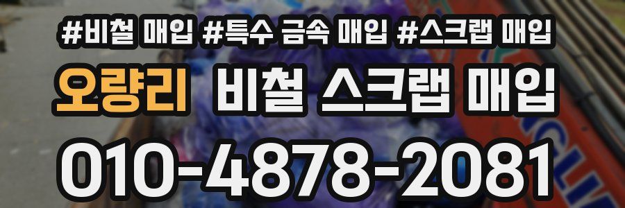 오량리 비철 스크랩 매입