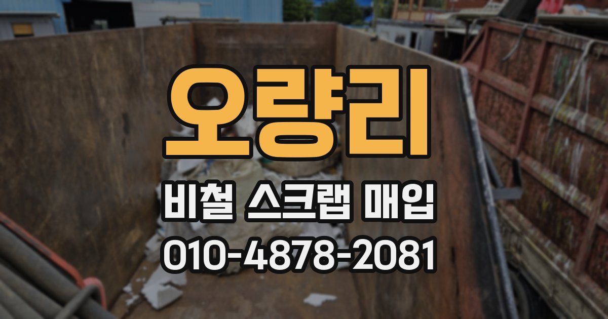 오량리 비철 스크랩 매입