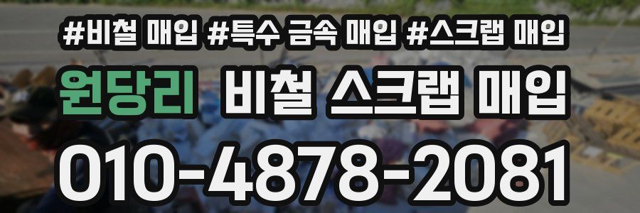 원당리 비철 스크랩 매입