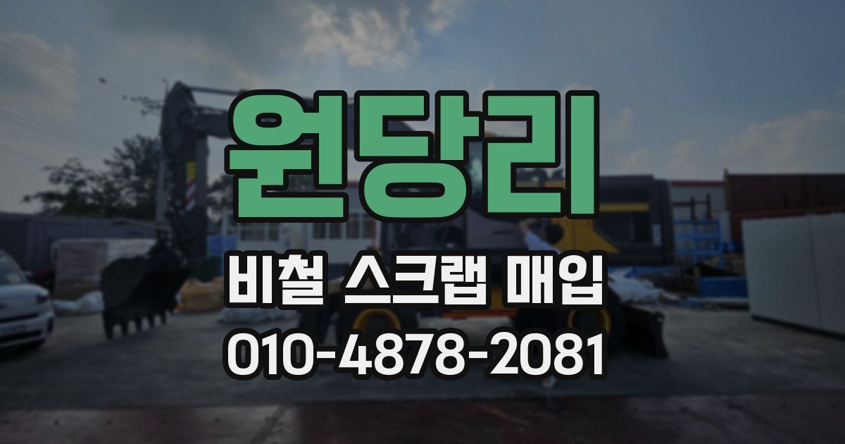 원당리 비철 스크랩 매입