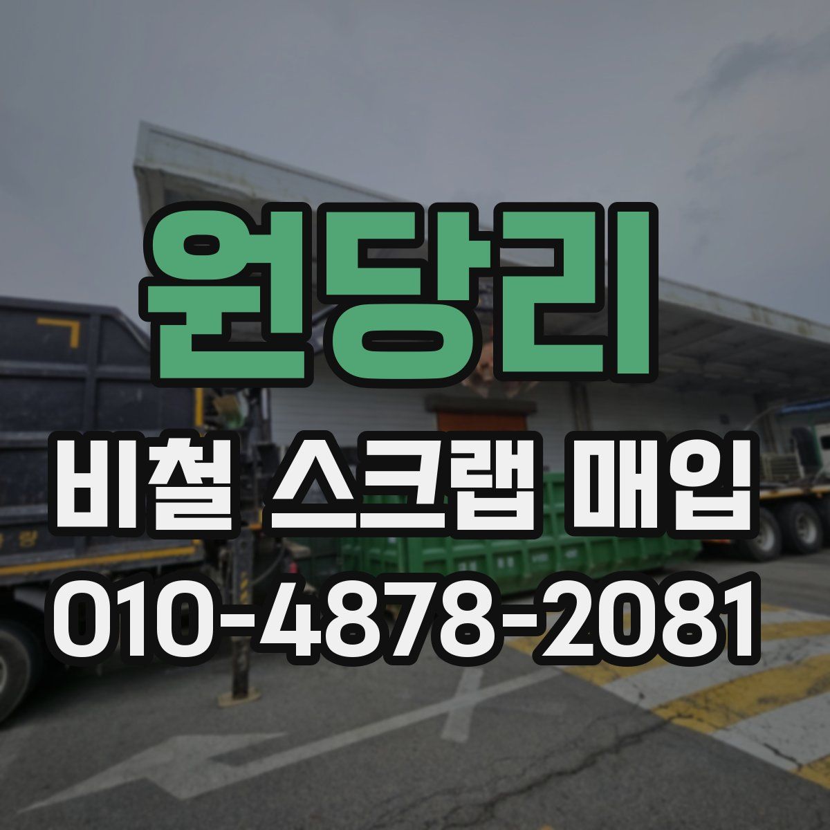 원당리 비철 스크랩 매입
