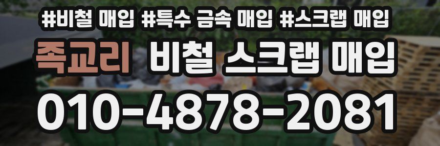 족교리 비철 스크랩 매입