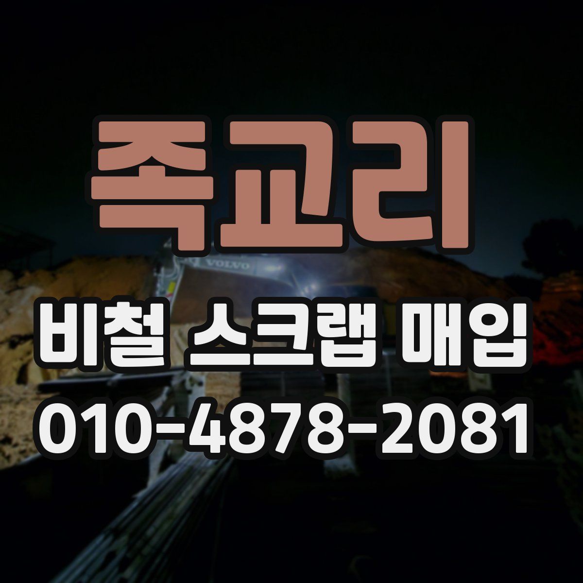족교리 비철 스크랩 매입