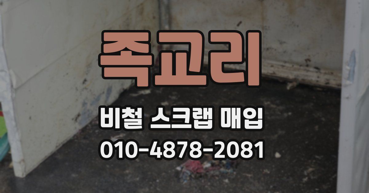 족교리 비철 스크랩 매입