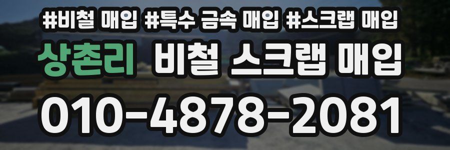 상촌리 비철 스크랩 매입
