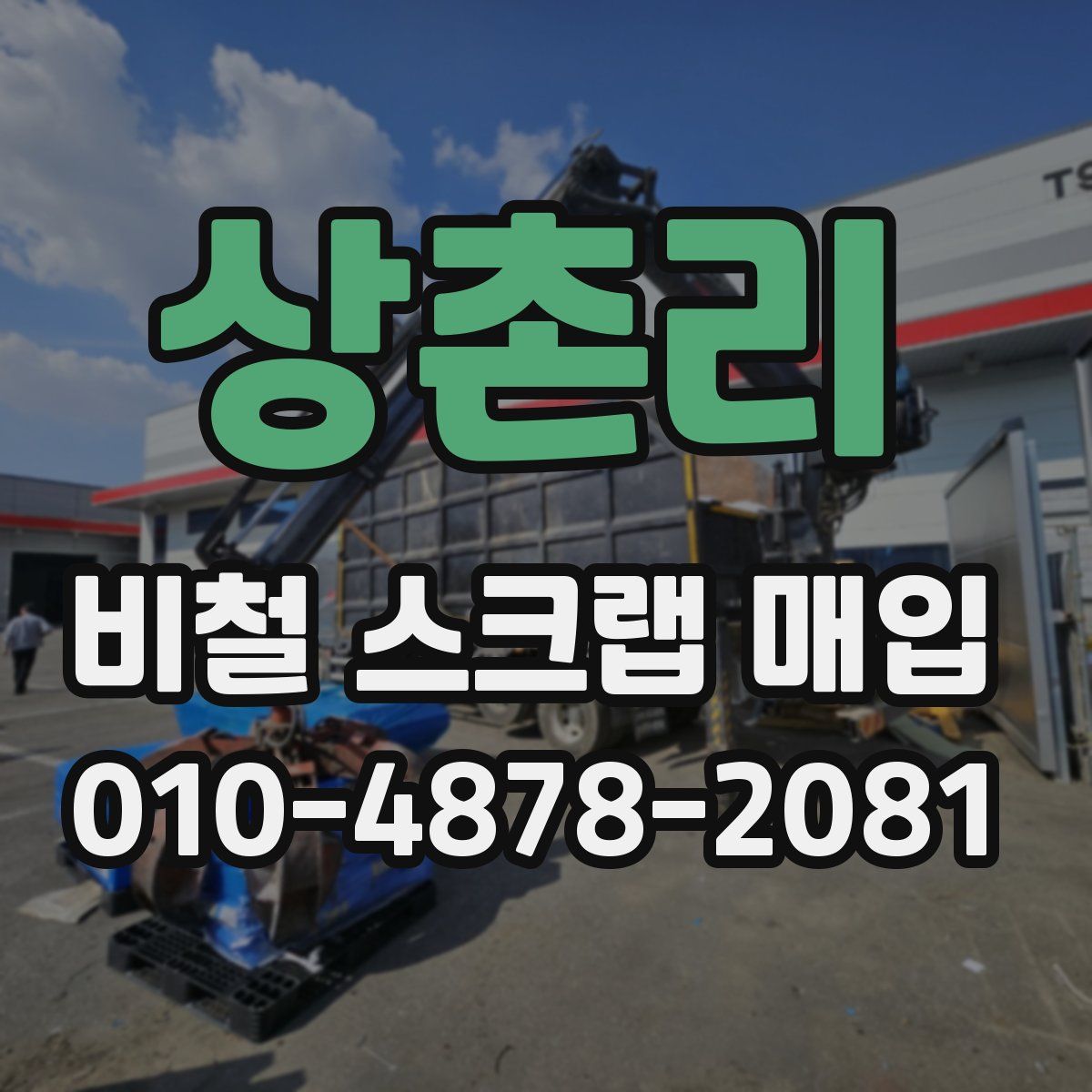 상촌리 비철 스크랩 매입