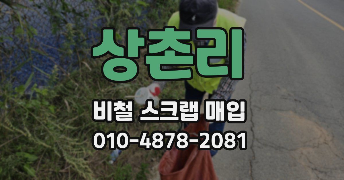 상촌리 비철 스크랩 매입
