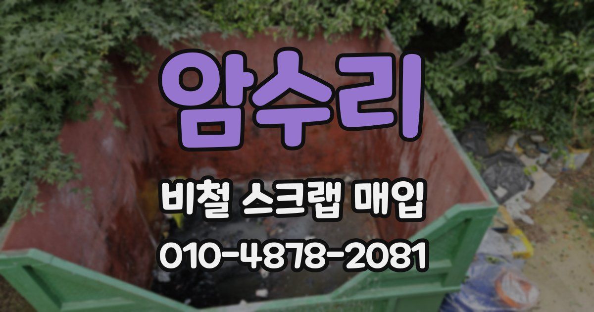 암수리 비철 스크랩 매입