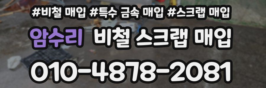 암수리 비철 스크랩 매입