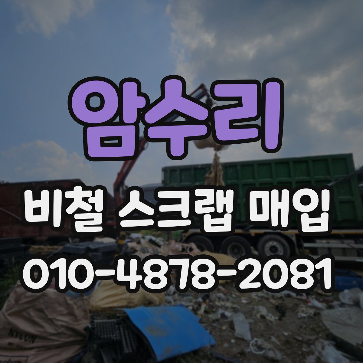 암수리 비철 스크랩 매입