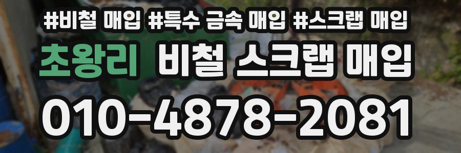 초왕리 비철 스크랩 매입