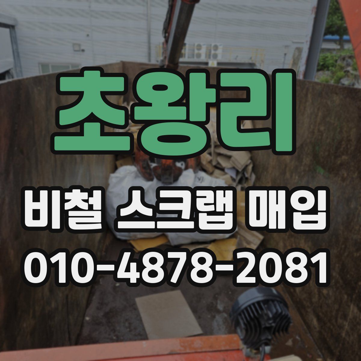 초왕리 비철 스크랩 매입
