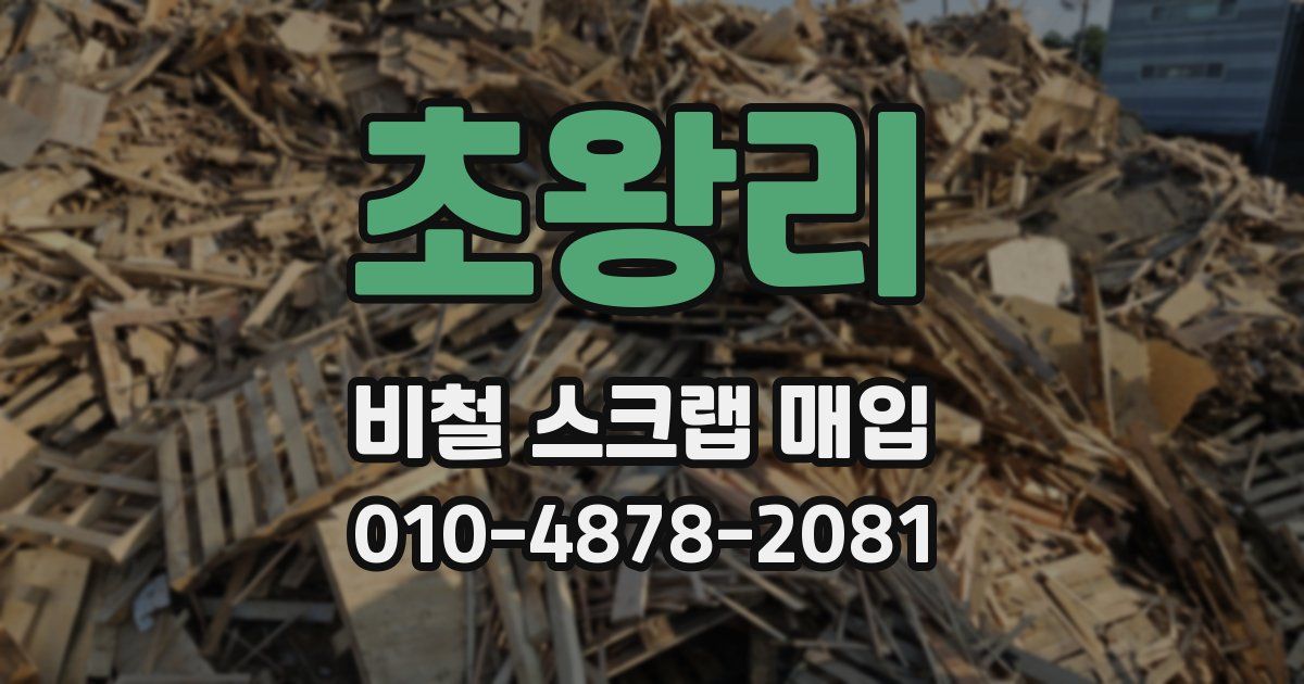 초왕리 비철 스크랩 매입